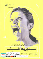 مدیریت خشم به زبان آدمیزاد