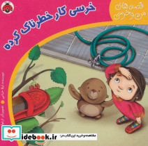خرسی کار خطرناک کرده
