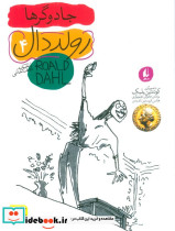 رولد دال 4:جادوگرها