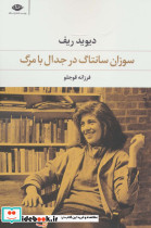 سوزان سانتاگ در جدال با مرگ