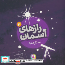 رازهای آسمان 3