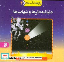 دنباله دارها و شهاب ها