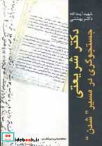 دکتر شریعتی جستجوگری در مسیر شدن