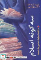 سه گونه اسلام