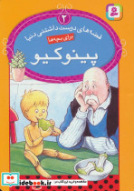 پینوکیو از نشر قدیانی