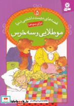 موطلایی و سه خرس