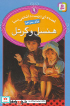 هنسل و گرتل