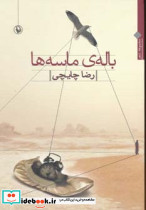باله ماسه ها