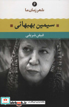 سیمین بهبهانی نشر نگاه