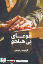 غوغای بی هیاهو