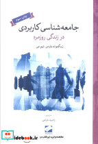 جامعه شناسی کاربردی در زندگی روزمره