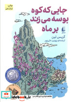 جایی که کوه بوسه می زند بر ماه