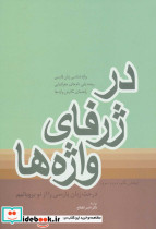 در ژرفای واژه ها نشر فردوس