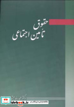 حقوق تامین اجتماعی