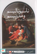 ناسیونالیسم و مدرنیسم