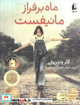 ماه بر فراز مانیفست