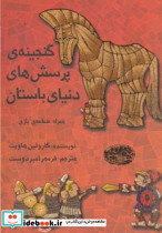گنجینه پرسش های دنیای باستان
