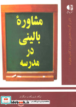 مشاوره بالینی در مدرسه