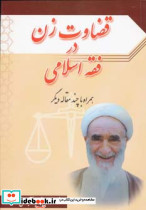 قضاوت زن در فقه اسلامی همراه با چند مقاله دیگر