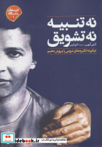 نه تنبیه نه تشویق