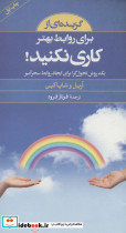 گزیده ای از برای روابط بهتر کاری نکنید