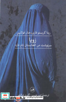 زویا