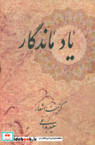 یاد ماندگار