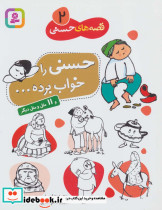 حسنی را خواب برده
