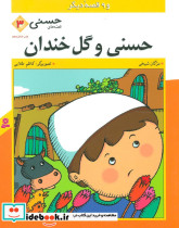 حسنی و گل خندان