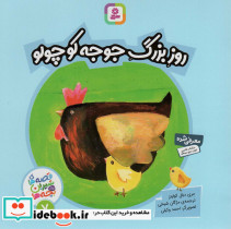 روز بزرگ جوجه کوچولو