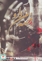 قصه من و او