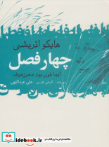 چهار فصل از نشر گل آذین