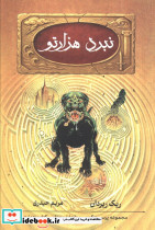 نبرد هزارتو