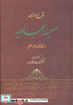 شرح و ترجمه صحیفه سجادیه
