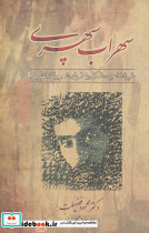 سهراب سپهری