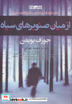 از میان صنوبرهای سیاه
