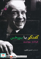 گفتگو با بورخس