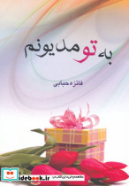 به تو مدیونم
