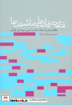 نظریه زبان ها و ماشین ها نشر روزنه