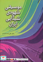 موسیقی شهودی و شیدایی ایران