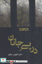 در پی جانان