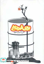 بوی قیر داغ - تصویر 2