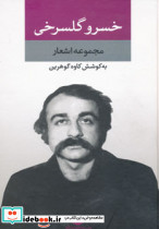 مجموعه اشعار خسرو گلسرخی
