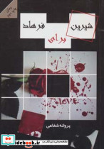 شیرین برای فرهاد