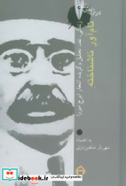 نام آور ناشناخته