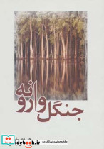 جنگل وارونه - تصویر 2