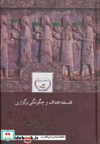 فلسفه اهداف و چگونگی برگزاری جشن های ملی ایرانیان
