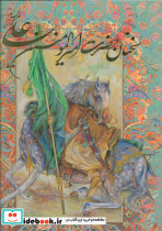 سخنان حضرت امیرالمومنین علی (ع)