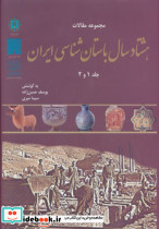 مجموعه مقالات هشتاد سال باستان شناسی ایران