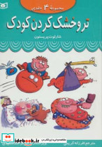 تر و خشک کردن کودک